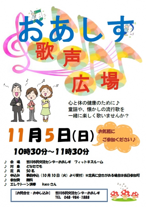 11月5日（日）第3回「おあしす歌声広場」開催します。