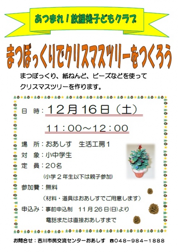 12月16日(土)　あつまれ！放課後子どもクラブ「まつぼっくりでクリスマスツリーをつくろう」を開催します