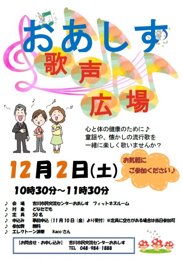 12月2日（土）「第4回おあしす歌声広場」開催します。