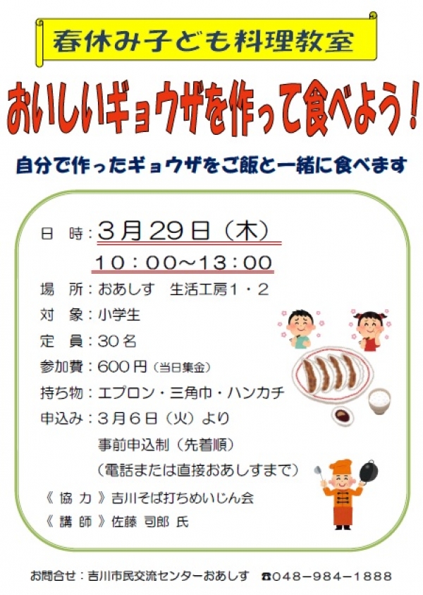 3月29日（木）春休み子ども料理教室「おいしいギョウザを作って食べよう！」を開催します