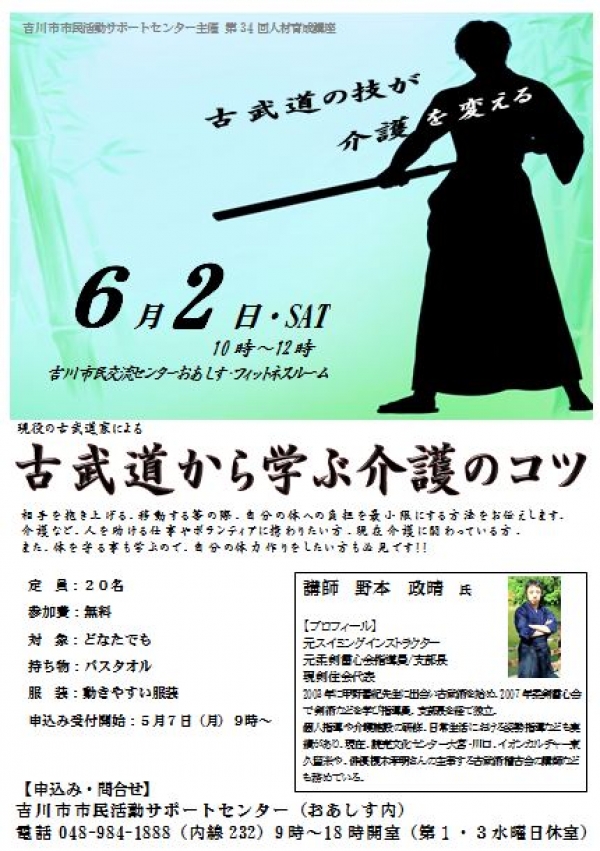 市民活動サポートセンターからのお知らせです。6月2日（土）に第34回人材育成講座『古武道から学ぶ介護のコツ』を開催します。