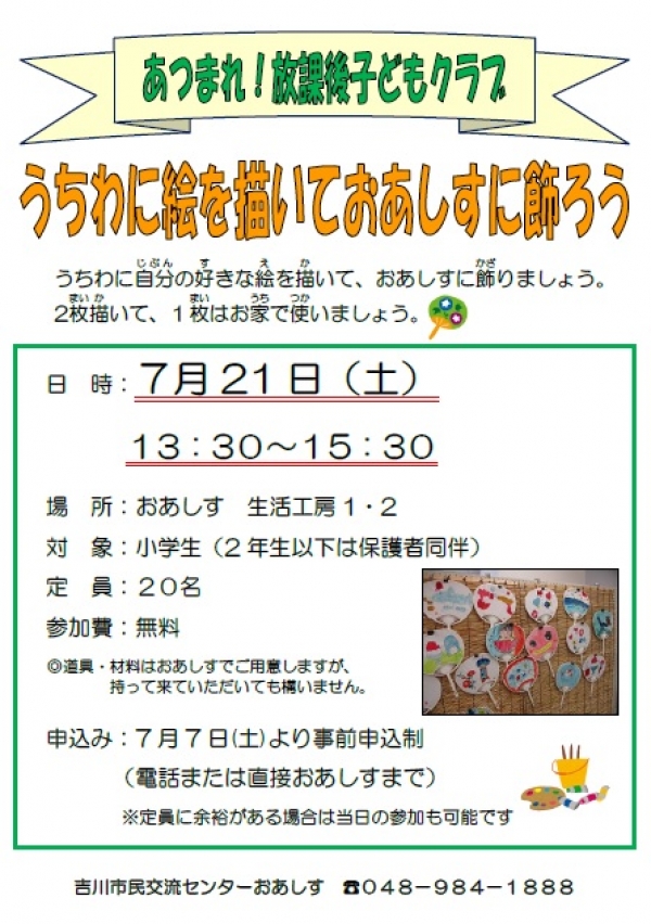 7月21日（土）あつまれ！放課後子どもクラブ「うちわに絵を描いておあしすに飾ろう」を開催します。