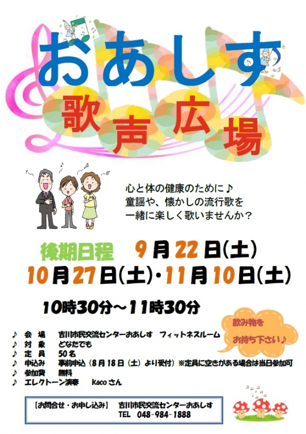 9月22日（土）「おあしす歌声広場」開催します。