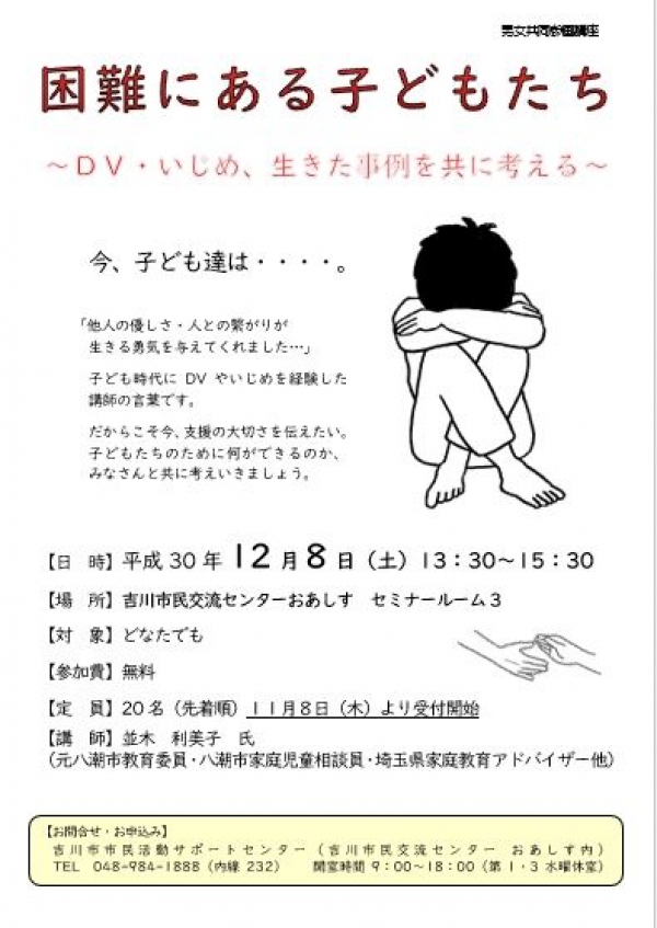 男女共同参画講座「困難にある子どもたち?ＤＶ・いじめ、生きた事例を共に考える?」を開催します。