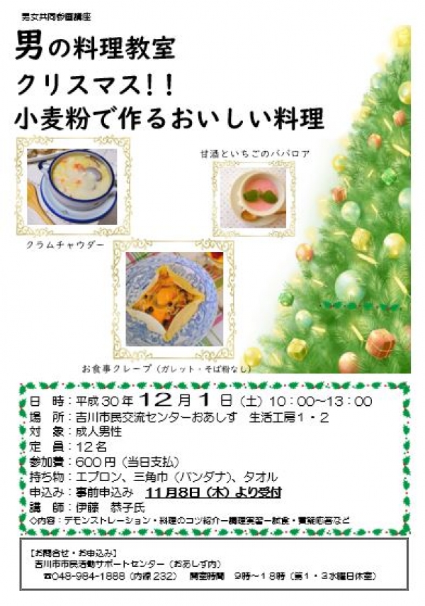 男女共同参画講座「男の料理教室　クリスマス!!小麦粉で作るおいしい料理」を開催します。