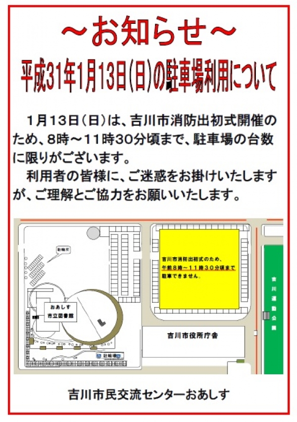 平成31年1月13日（日）の駐車場利用について（お知らせ）
