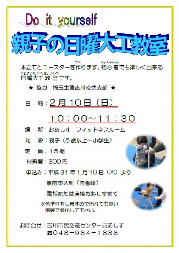 2月10日（日）「親子の日曜大工教室」を開催します！