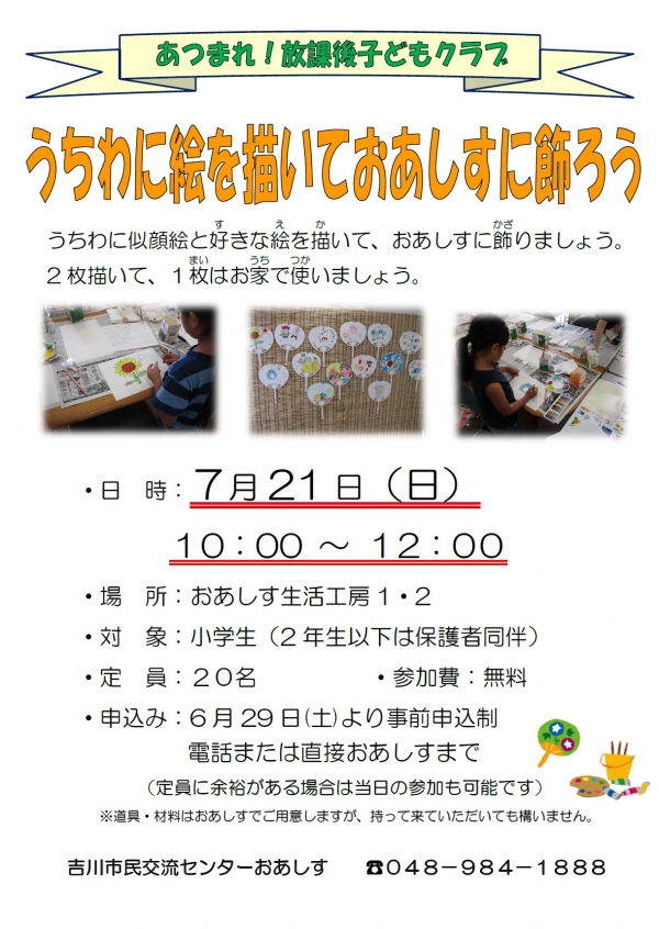 7月21日(日)あつまれ！放課後子どもクラブ「うちわに絵を描いておあしすに飾ろう」開催します。