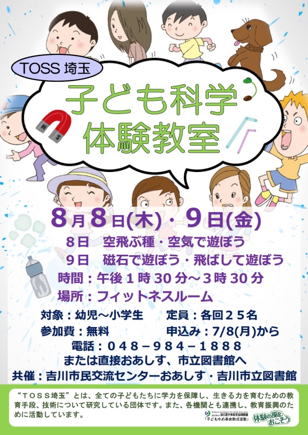8月8日（木）、8月9日（金）「子ども科学体験教室」を開催します。