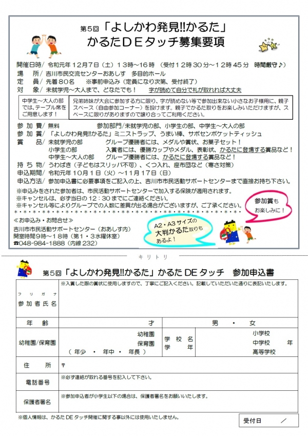 市民活動サポートセンターからのお知らせです。令和元年12月7日（土）に「よしかわ発見!!かるた」かるた取り大会　かるたＤＥタッチを開催します。