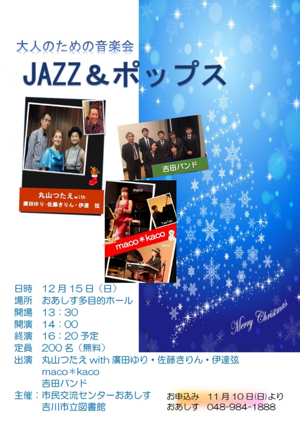 12月15日（日）「大人のための音楽会?ジャズ＆ポップス?」を開催します。
