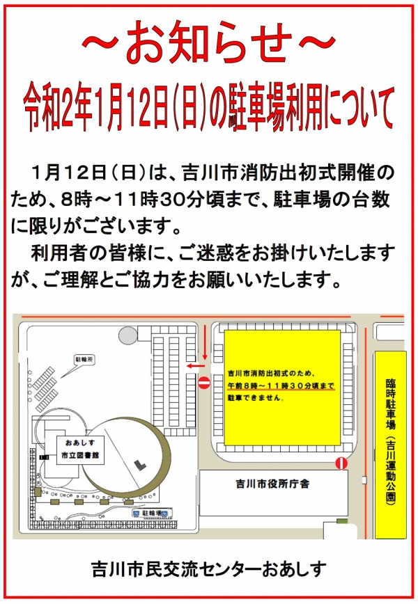 令和2年1月12日（日）吉川市消防出初式開催に伴う駐車場利用について