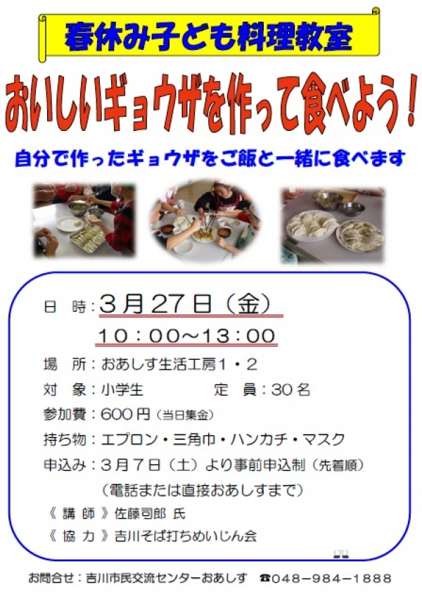 3月27日(金)　春休み子ども料理教室「おいしいギョウザを作って食べよう！」を開催します。