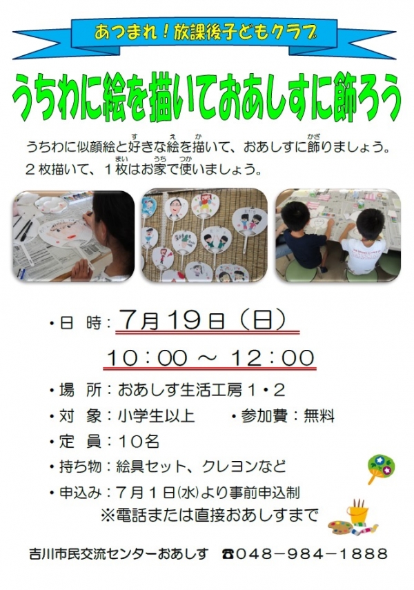 7月19日(日)あつまれ！放課後子どもクラブ「うちわに絵を描いておあしすに飾ろう」を開催します。