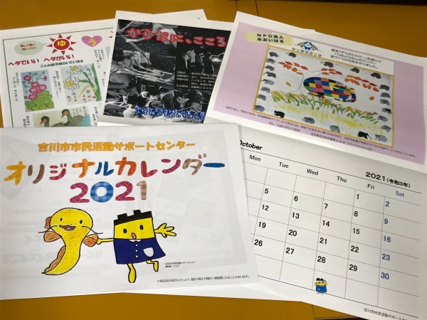 吉川市市民活動サポートセンター オリジナルカレンダー2021完成！