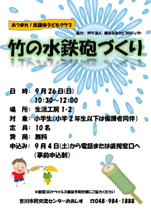 9月26日(日）あつまれ！放課後子どもクラブ「竹の水鉄砲づくり」を開催します