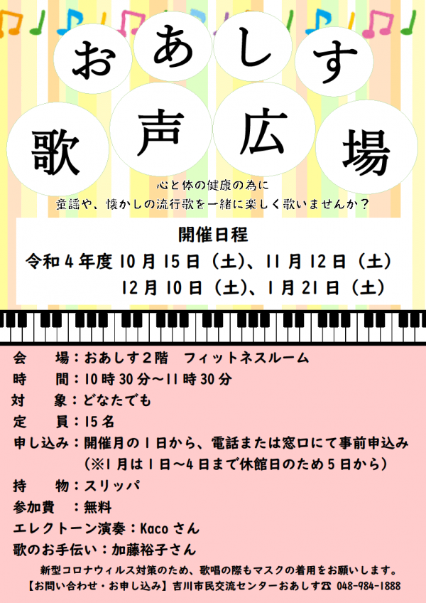 10月15日より『おあしす歌声広場』を開催します。