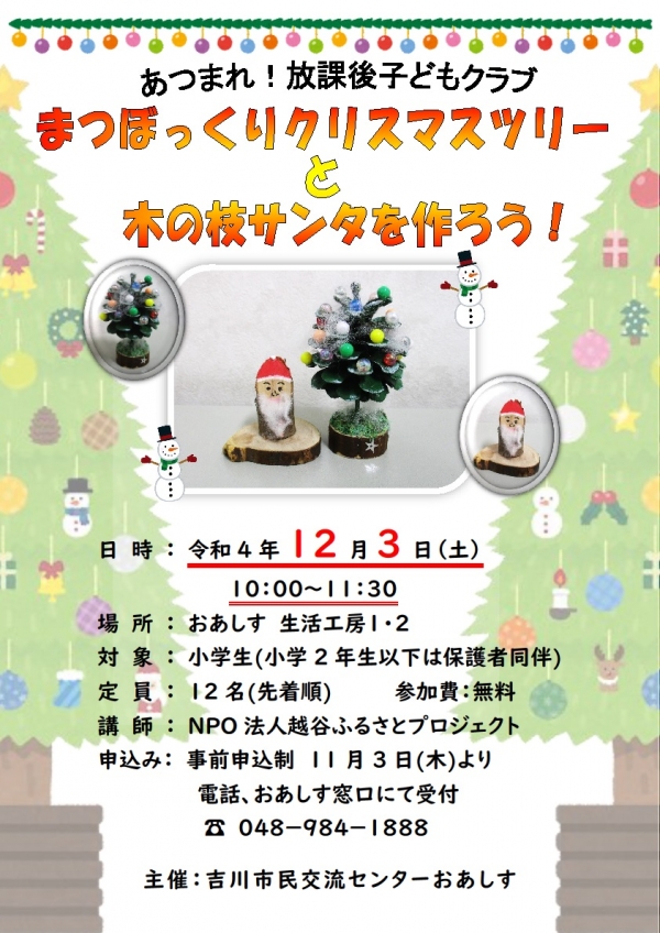 12月3日（土）あつまれ！放課後子どもクラブ「まつぼっくりクリスマスツリーと木の枝サンタを作ろう！」を開催します。
