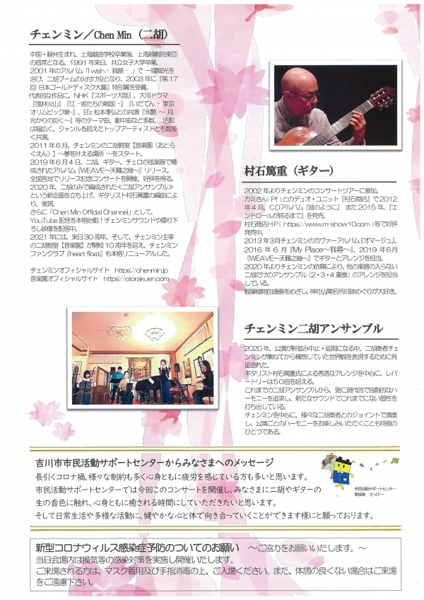 市民活動サポートセンターからのお知らせです。「二胡奏者チェンミンによる　春の二胡コンサート」を開催します。