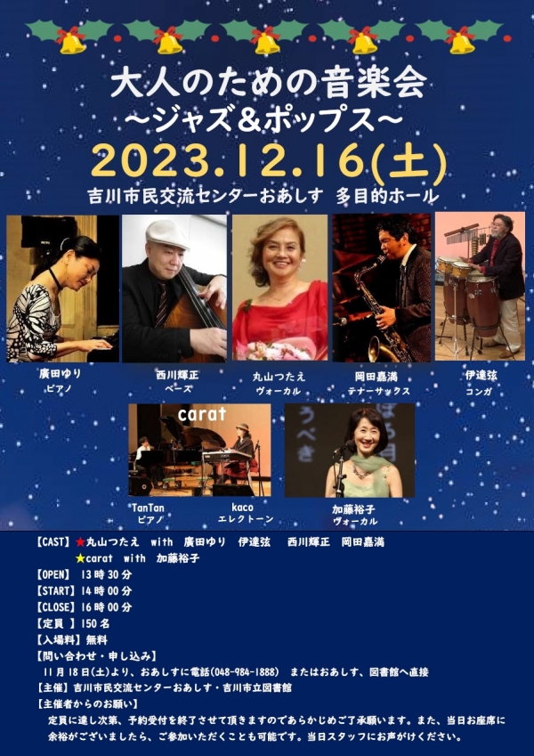 12月16日（土）　大人のための音楽会～ジャズ＆ポップス～　開催します