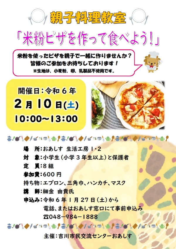 令和6年2月10日（土）親子料理教室「米粉ピザを作って食べよう！」を開催します
