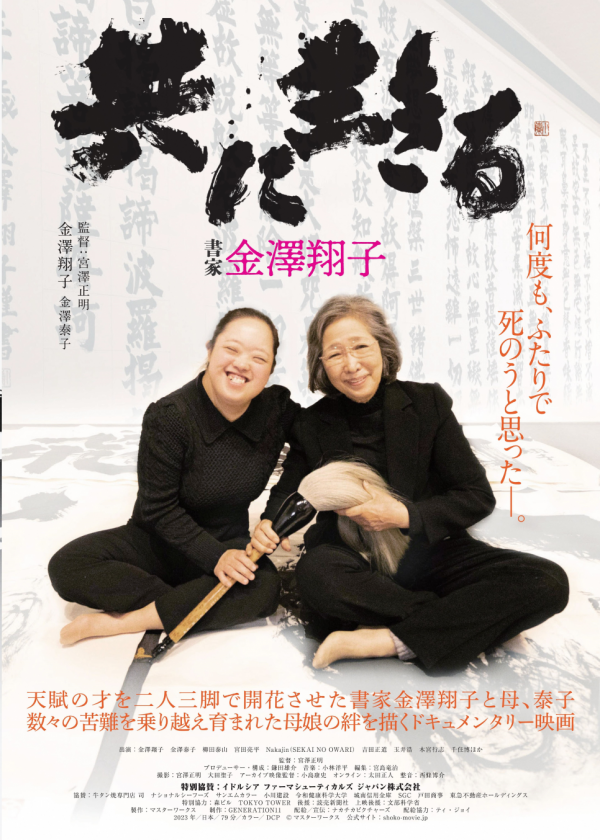 市民活動サポートセンターの登録団体「共に生きる　書家　金澤翔子」上映会のお知らせです。