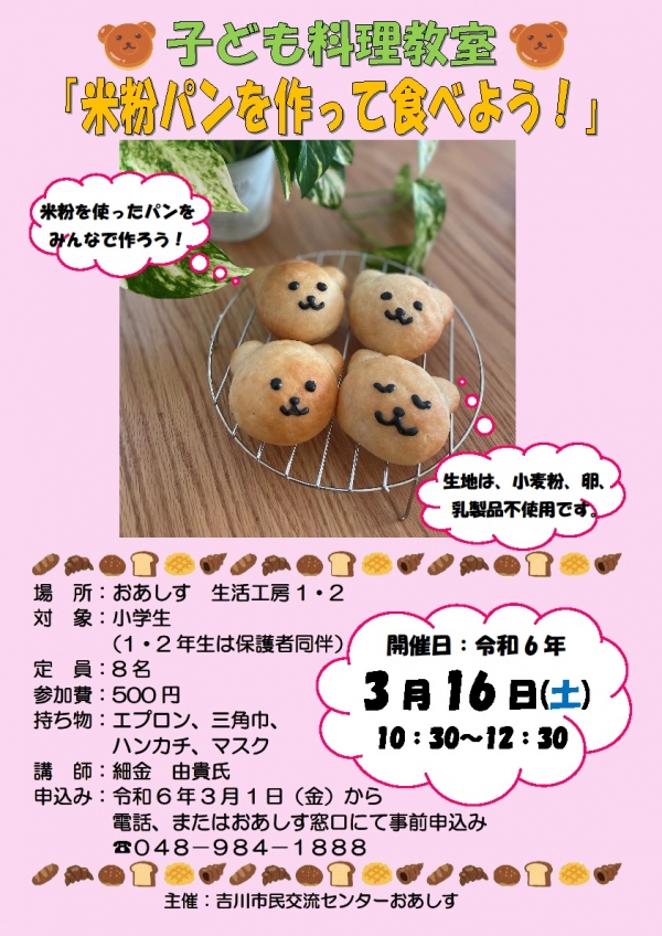令和6年3月16日(土）子ども料理教室「米粉パンを作って食べよう！」を開催します
