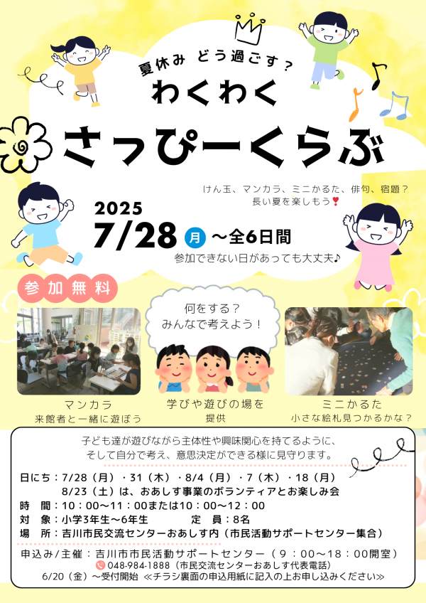 市民活動サポートセンターからお知らせです。夏休みどう過ごす？わくわく　さっぴーくらぶ
