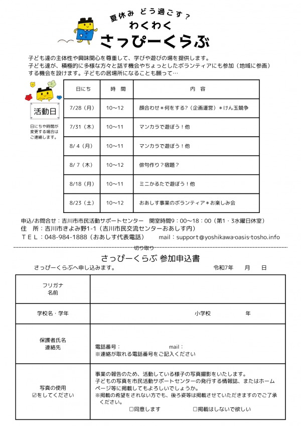 市民活動サポートセンターからお知らせです。夏休みどう過ごす？わくわく　さっぴーくらぶ