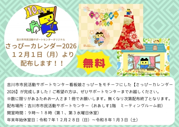 市民活動サポートセンターからのお知らせです。吉川市市民活動サポートセンターオリジナル『さっぴーカレンダー2026』が完成しました‼配布開始日は、12月1日(月)からとなります。