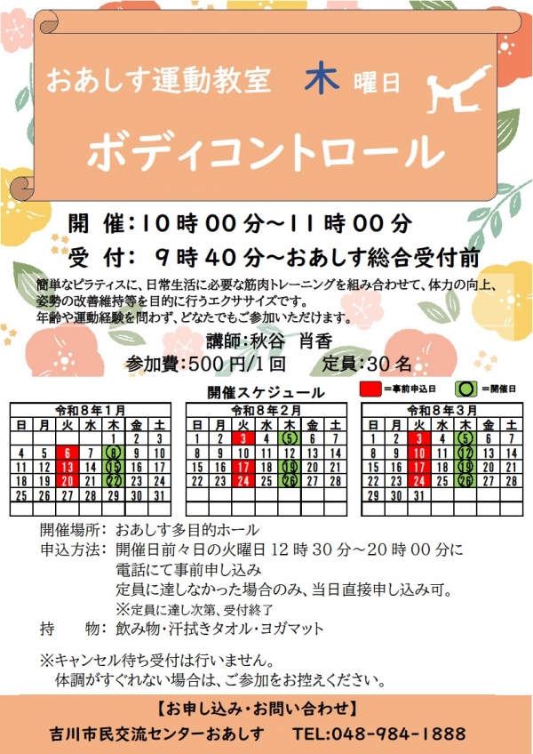 令和8年1月~3月までのおあしす運動教室(ボディコントロール)のスケジュールについて