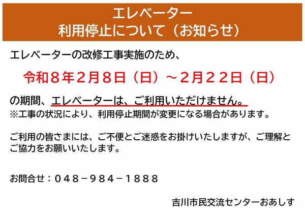 エレベーターの利用停止について(お知らせ)