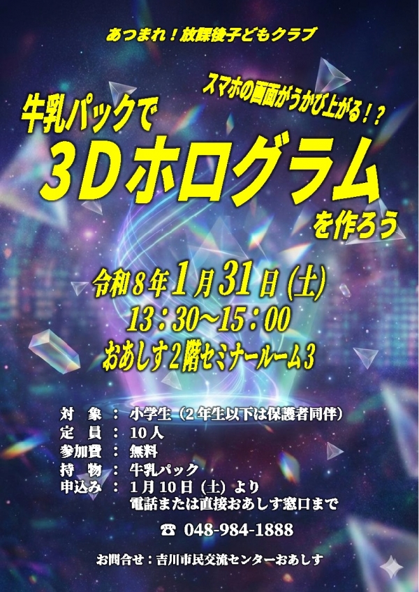令和8年1月31日(土) あつまれ!放課後子どもクラブ「3Dホログラムを作ろう」を開催します。
