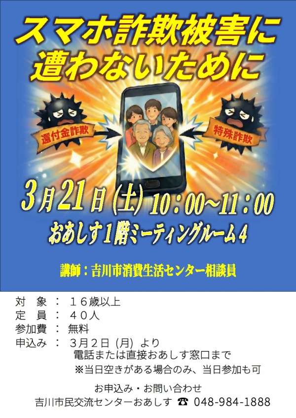 令和8年3月21日(土)「スマホ詐欺被害に遭わないために」を開催します。