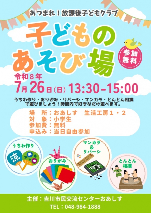 7月26日(日)あつまれ!放課後子どもクラブ「子どものあそび場」を開催します。