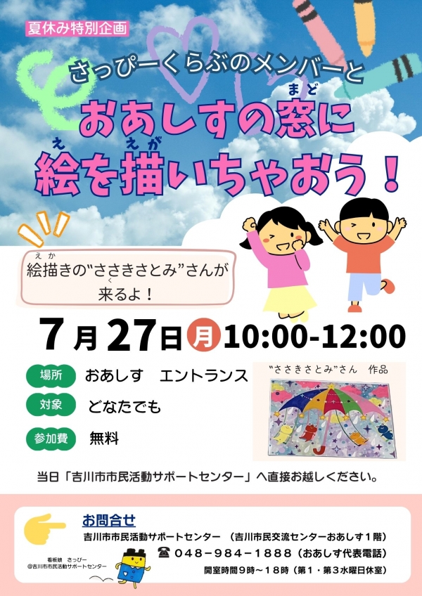 市民活動サポートセンターからのお知らせです。『おあしすの窓に絵を描いちゃおう!』