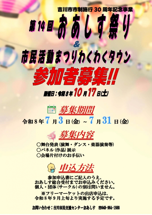 第14回おあしす祭り & 市民活動まつり わくわくタウン 参加者大募集!!