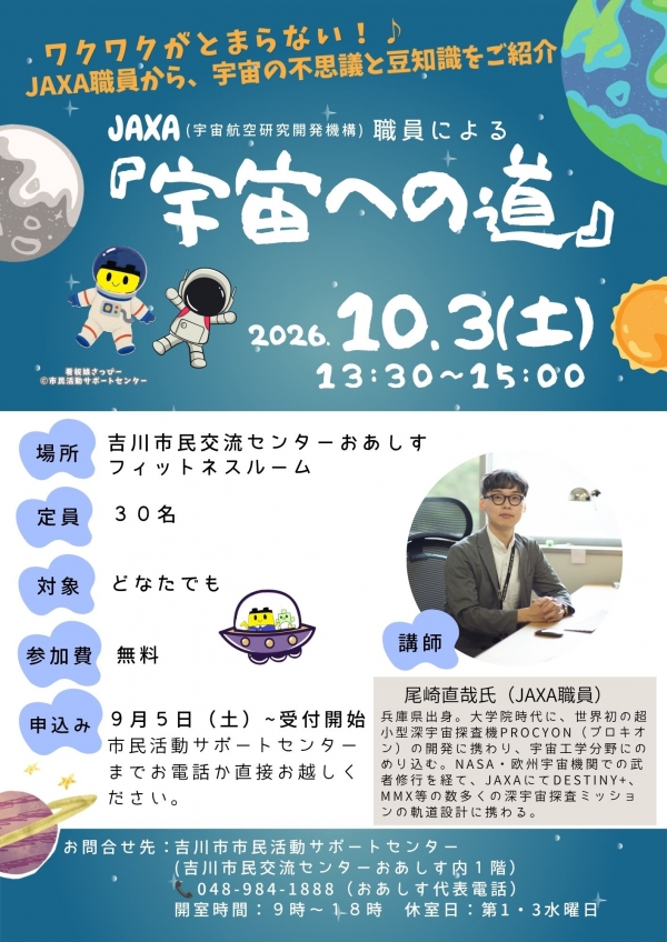 市民活動サポートセンターからのお知らせです。JAXA(宇宙航空研究開発機構)職員による『宇宙への道』開催のお知らせです。