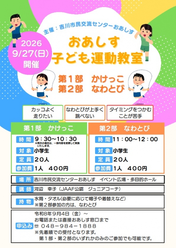 9月27日(日)「子ども運動教室①かけっこ②なわとび」を開催します。