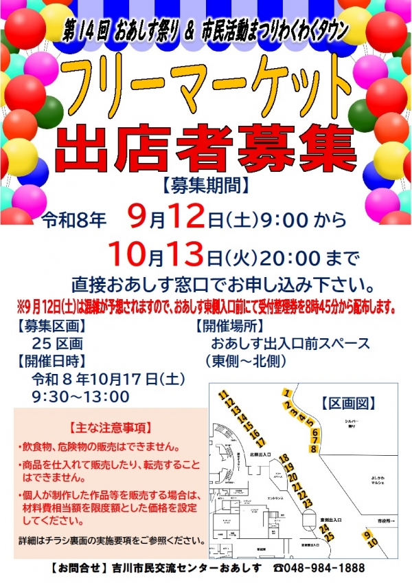 【出店者募集】10月17日(土)開催 おあしす祭り&市民活動まつりわくわくタウン フリーマーケット