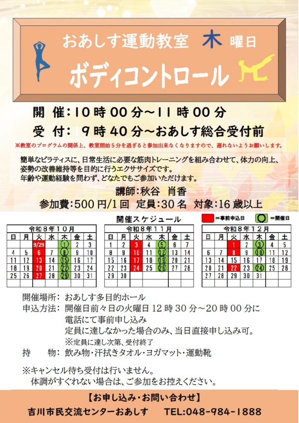 令和8年10月~12月までのおあしす運動教室(ボディコントロール)のスケジュールについて