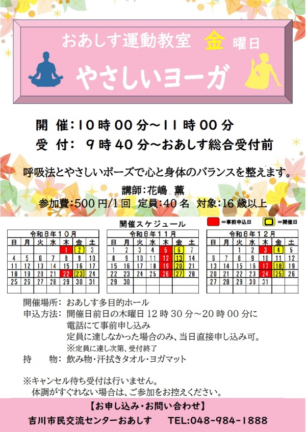 令和8年10月~12月までのおあしす運動教室(やさしいヨーガ)のスケジュールについて