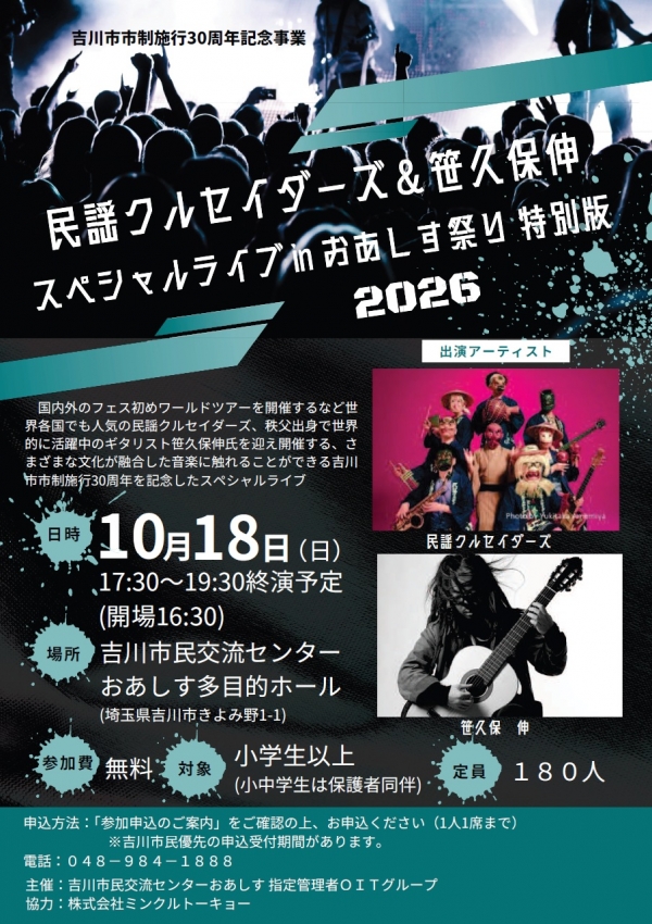 【2次申込み受付 9月8日(火)~22日(火・祝)】吉川市市制施行30周年記念事業 民謡クルセイダーズ&笹久保伸スペシャルライブinおあしす祭り特別版 参加申込みのご案内