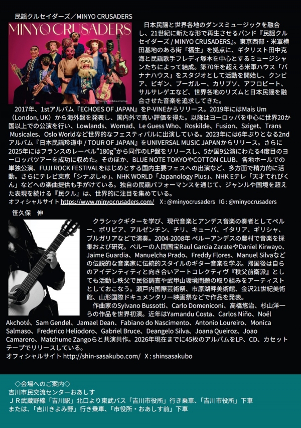 【2次申込み受付 9月8日(火)~22日(火・祝)】吉川市市制施行30周年記念事業 民謡クルセイダーズ&笹久保伸スペシャルライブinおあしす祭り特別版 参加申込みのご案内