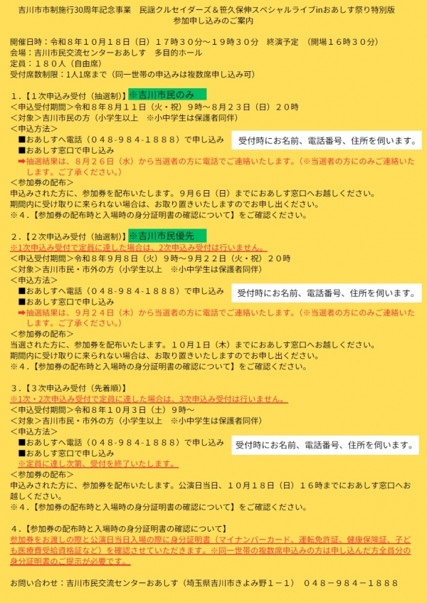 【2次申込み受付 9月8日(火)~22日(火・祝)】吉川市市制施行30周年記念事業 民謡クルセイダーズ&笹久保伸スペシャルライブinおあしす祭り特別版 参加申込みのご案内