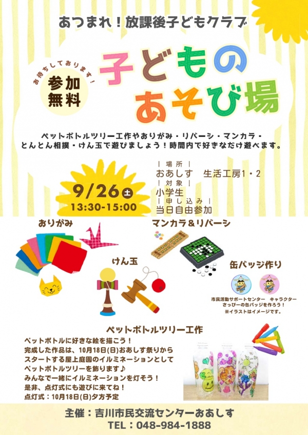 9月26日(土)あつまれ!放課後子どもクラブ「子どものあそび場」を開催します。