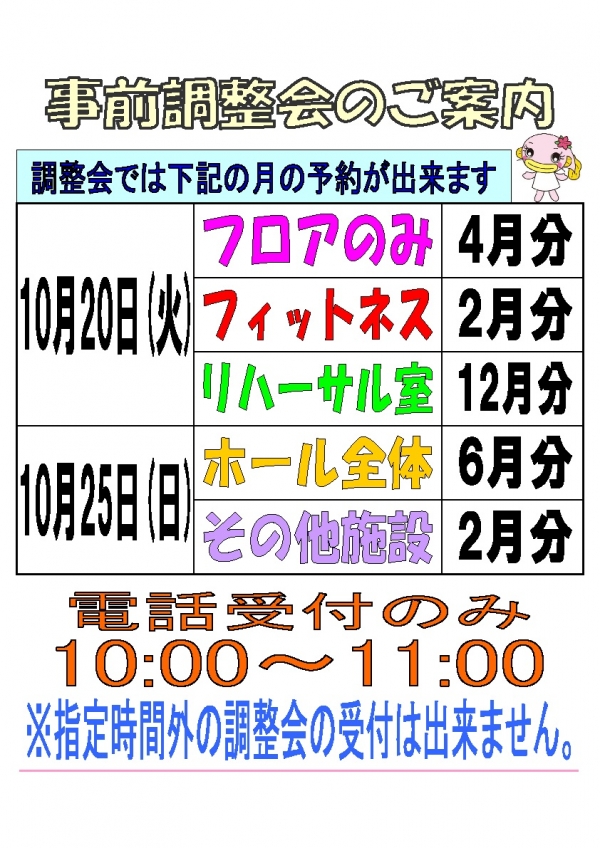 令和8年10月調整会のお知らせ