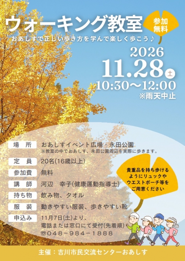 令和8年11月28日(土)「ウォーキング教室」を開催します。
