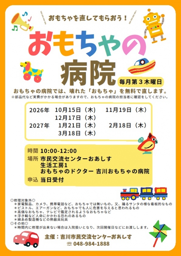 おもちゃの病院開催日程のお知らせ