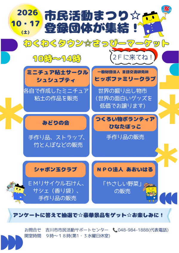 市民活動サポートセンターからのお知らせです。市民活動まつり『わくわくタウン』を開催します。